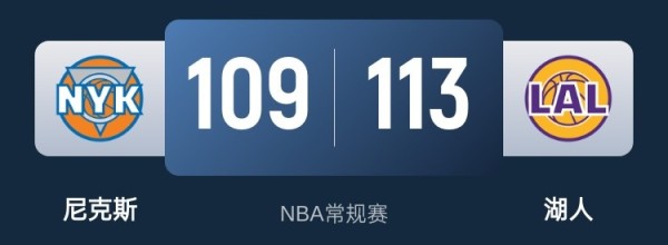 NBA战报：湖人加时113-109力克尼克斯获8连胜 东契奇32分12助